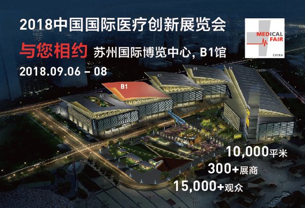 2018中国国际医疗创新展览会